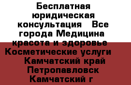 Бесплатная юридическая консультация - Все города Медицина, красота и здоровье » Косметические услуги   . Камчатский край,Петропавловск-Камчатский г.